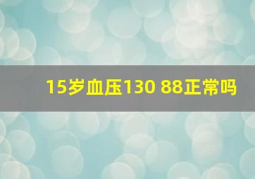 15岁血压130 88正常吗